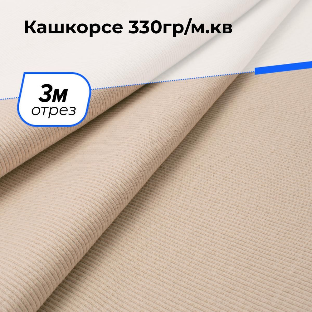 Ткань для шитья и рукоделия Кашкорсе 330гр/м.кв., отрез 3 м * 100 см, цвет бежевый  #1