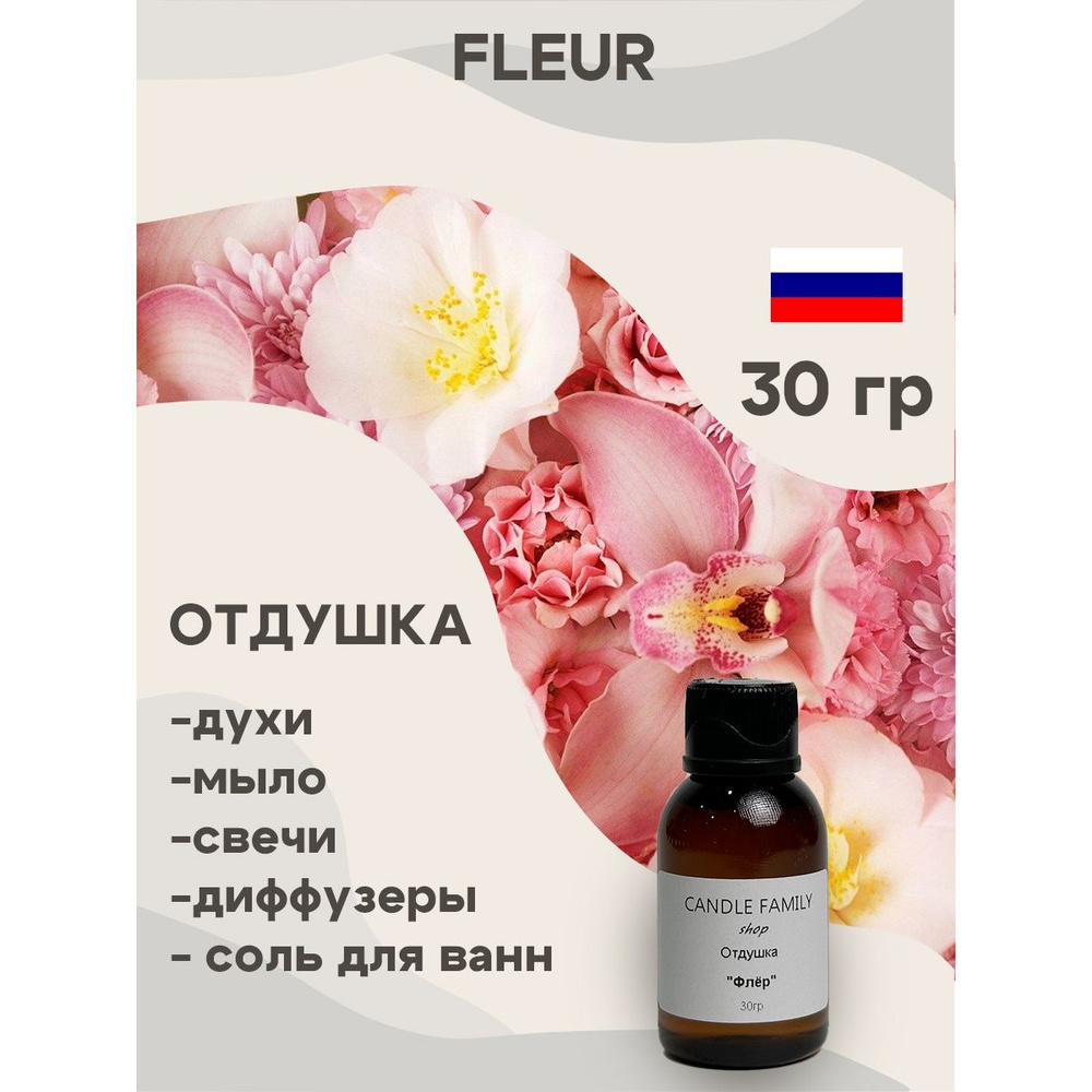 Отдушка для свечей Fleur Флер 30 мл, Аромат для мыла и диффузоров Россия  #1