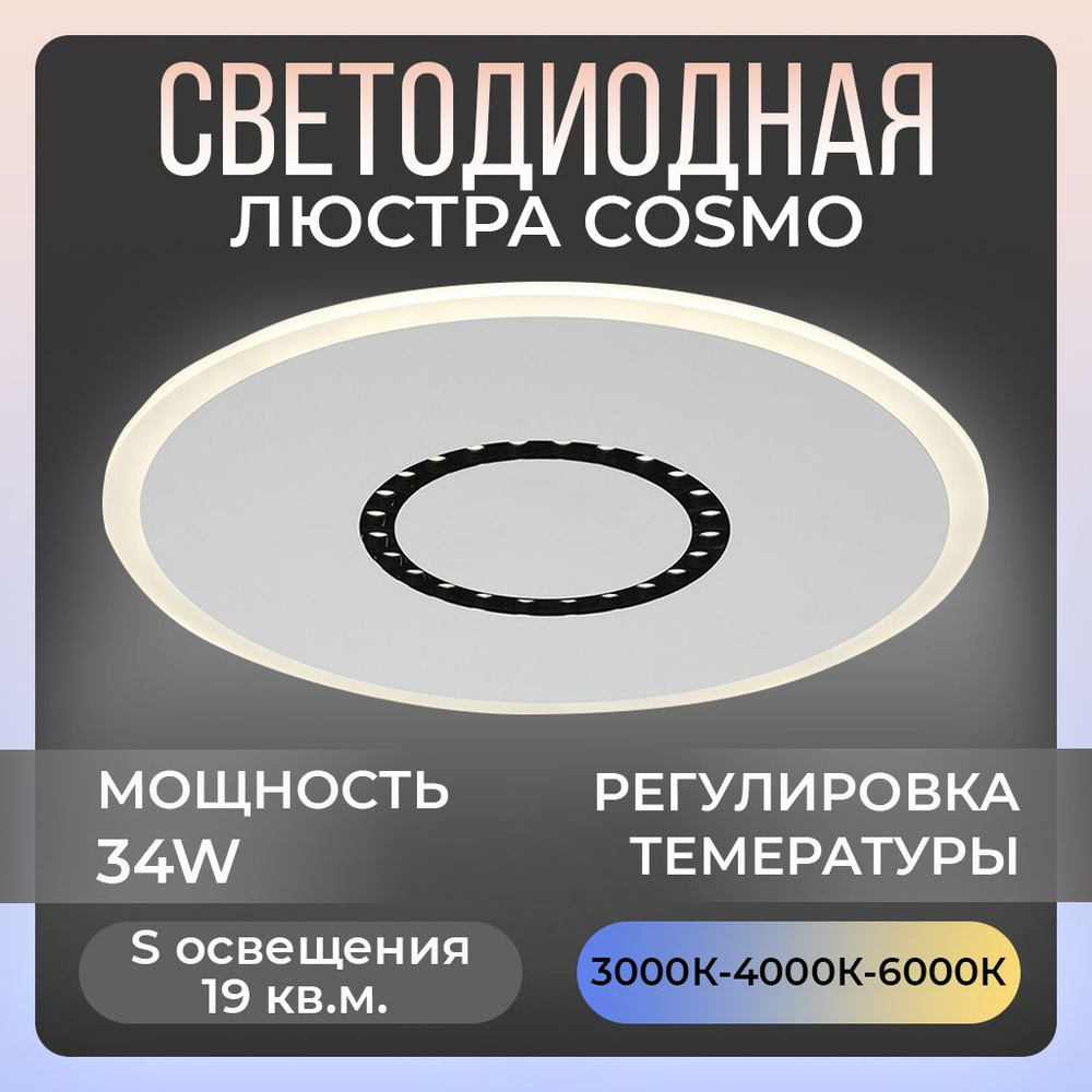 Люстра потолочная светодиодная Sonex COSMO, LED, 34Вт, пульт ДУ #1