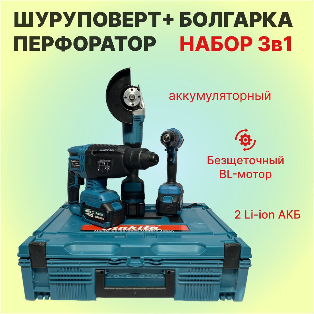 Набор электроинструмента: Шуруповерт, Перфоратор, Болгарка УШМ аккумуляторные  #1