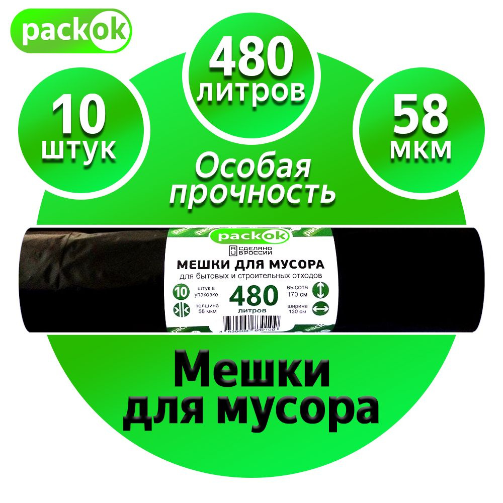 PACK OK Мешки для мусора 480 л, 58мкм, 10 шт #1