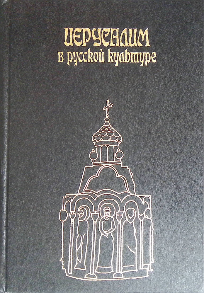 Иерусалим в русской культуре #1