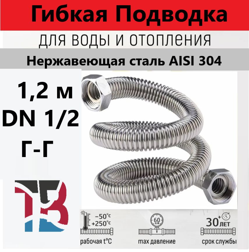 Cильфонная подводка, DN1/2 Г-Г 1.2 метра, из нержавеющей стали AISI304.  #1