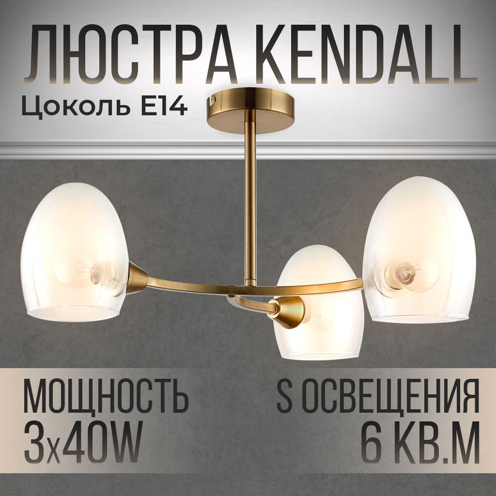 Люстра потолочная KENDALL, E14, 3*40W, Латунь, Светильник потолочный для всех видов потолков  #1