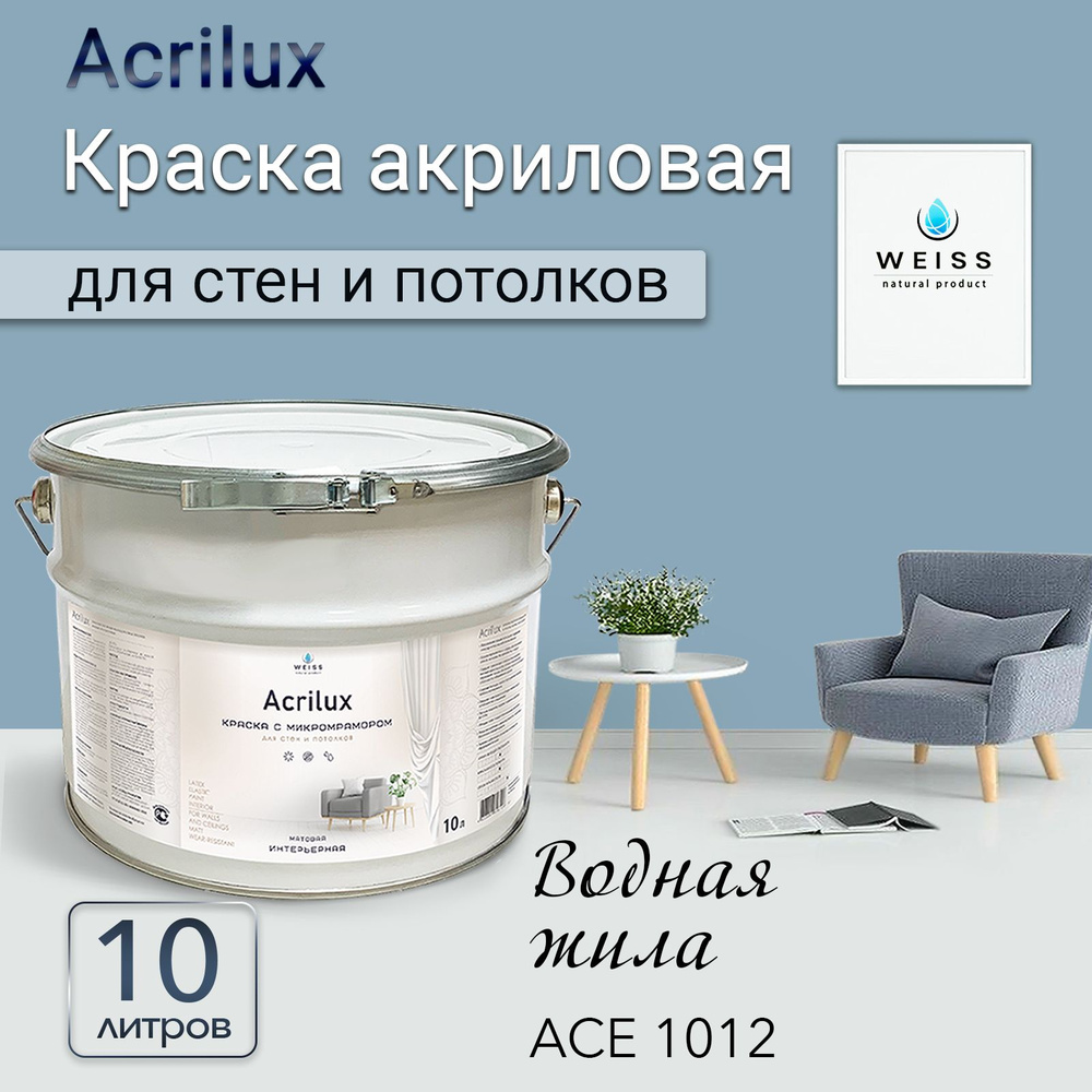 Acrilux. Краска акриловая без запаха для стен и потолков 10л, Ace 1012 Водная жила  #1