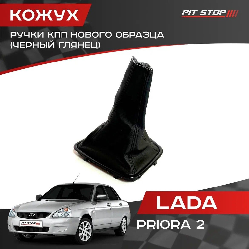 Кожух ручки КПП с черной глянцевой рамкой для Лада Приора 2 / Юбка КПП Lada Priora 2 / Чехол на рычаг #1