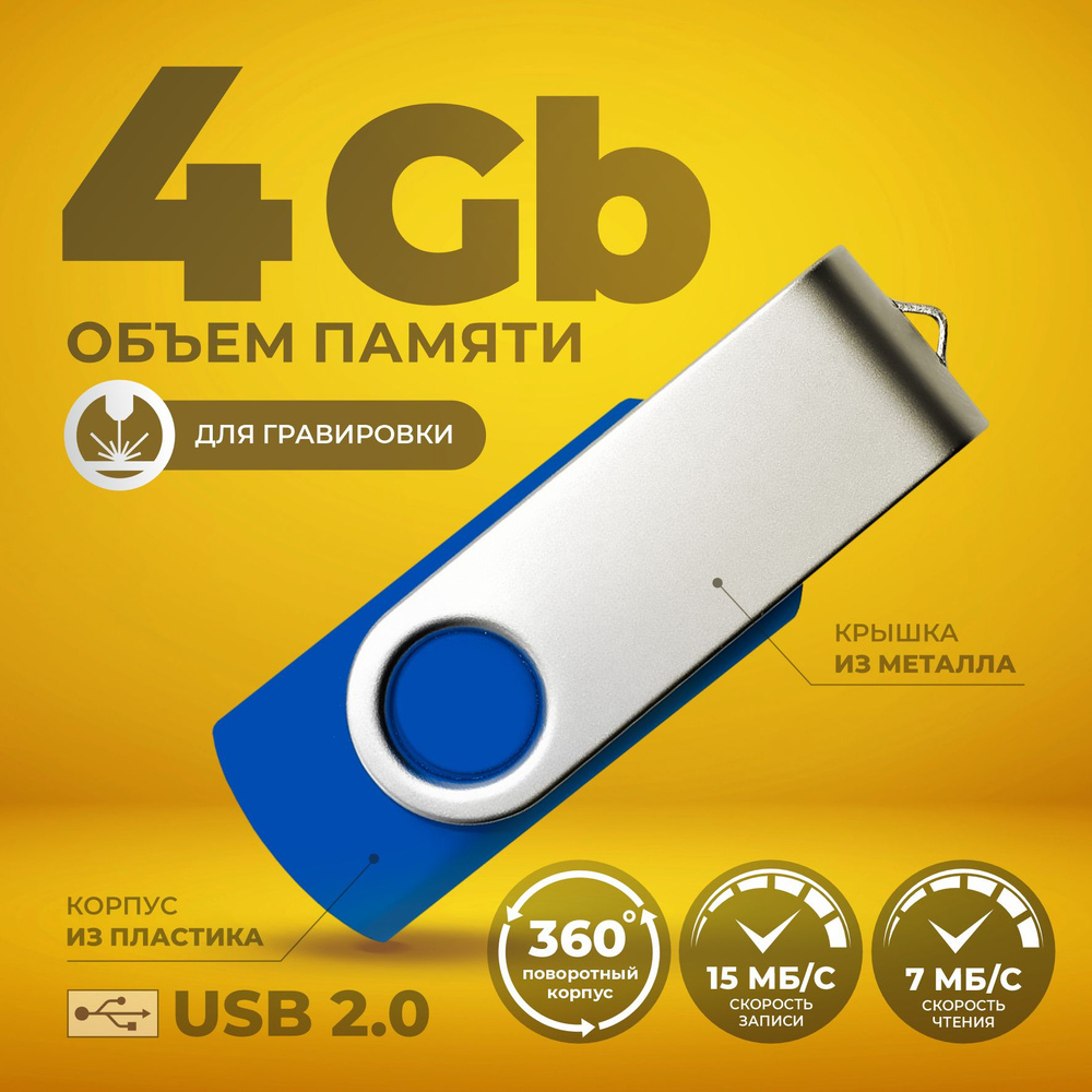 Флешка поворотная синяя USB 4 ГБ / Флешка для гравировки 4 ГБ / USB59  #1