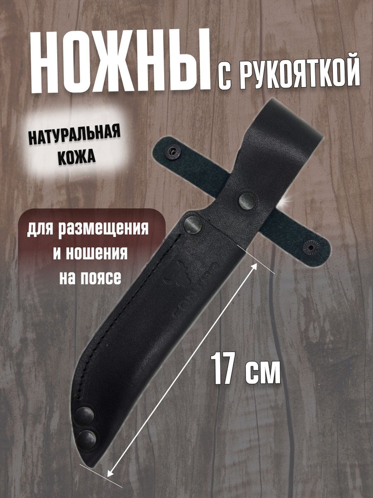 Ножны с рукояткой 17 см. кожаные Contra ShN01 #1