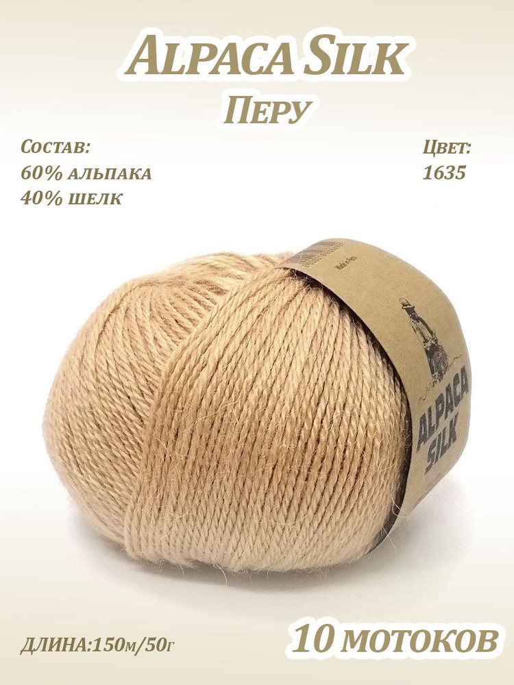 Пряжа Kutnor Alpaca Silk (60% альпака, 40% шёлк) цв. 1635, 10 мотков #1