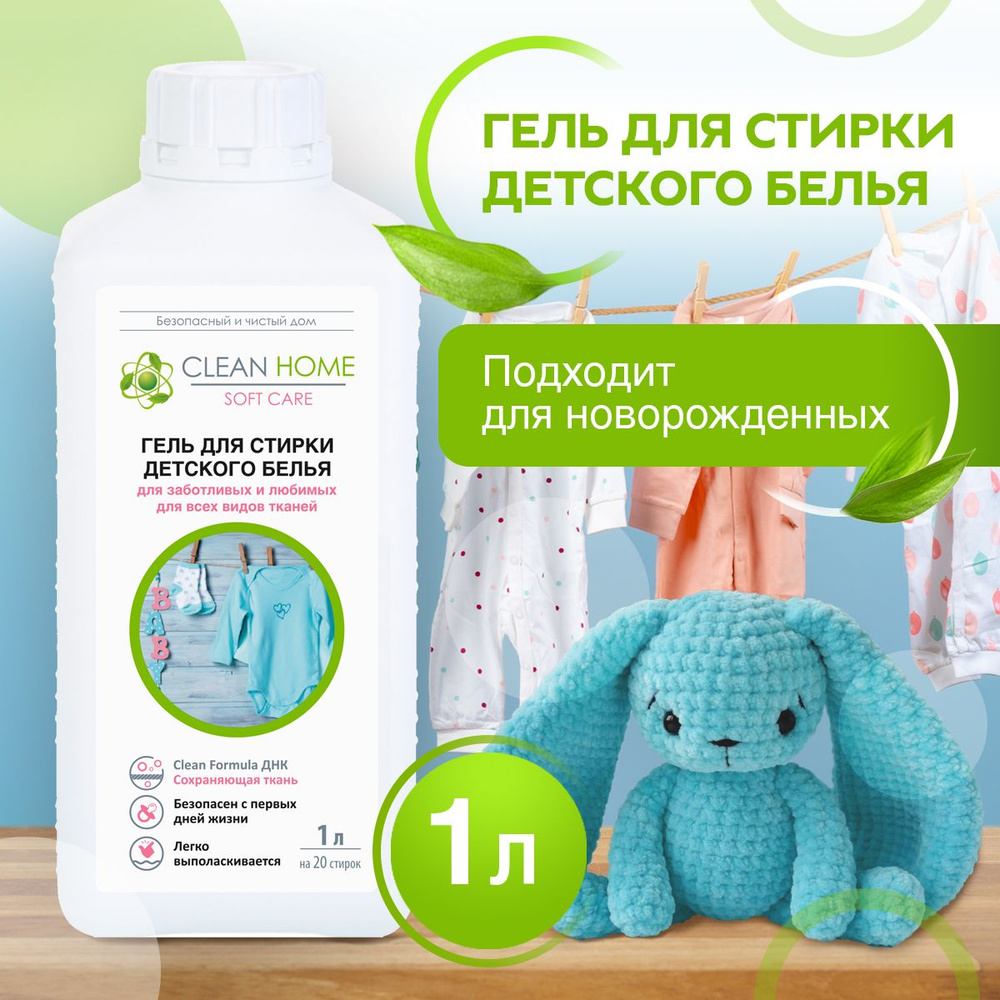 CLEAN HOME ЭКО Гель для стирки детской одежды 1000 мл #1