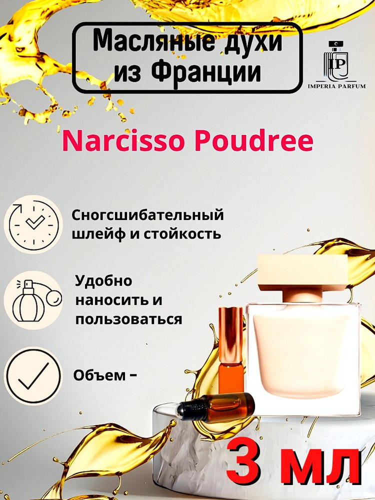 Narcisso Poudree/Наркиссо Духи Масляные Стойкие #1