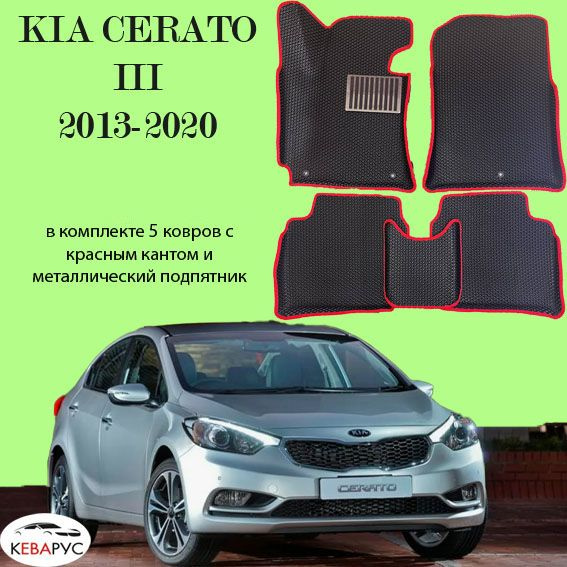 Автомобильные коврики EVA для KIA CERATO III 2013-2020/КИА ЦЕРАТО 3 2013-2020.  #1