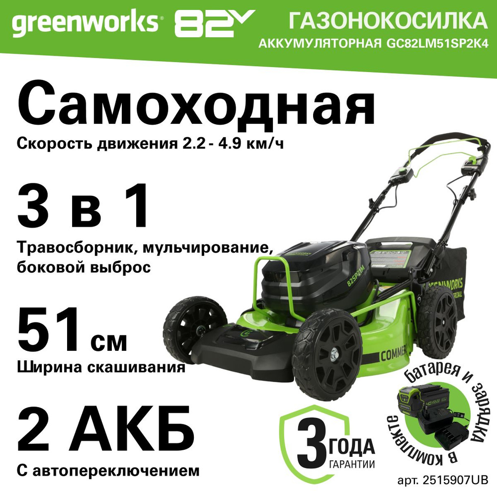 Газонокосилка самоходная, аккумуляторная Greenworks Арт. 2515907UB, 82V, 51 см, самоходная, бесщеточная, #1