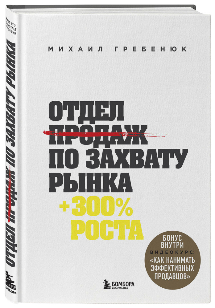 Отдел продаж по захвату рынка | Гребенюк Михаил Сергеевич  #1