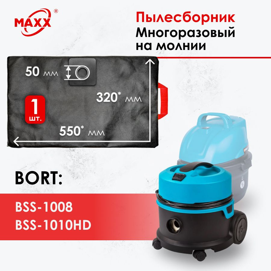 Мешок - пылесборник многоразовый на молнии синтетический для пылесоса BORT BSS-1008, BSS-1010HD БОРТ #1