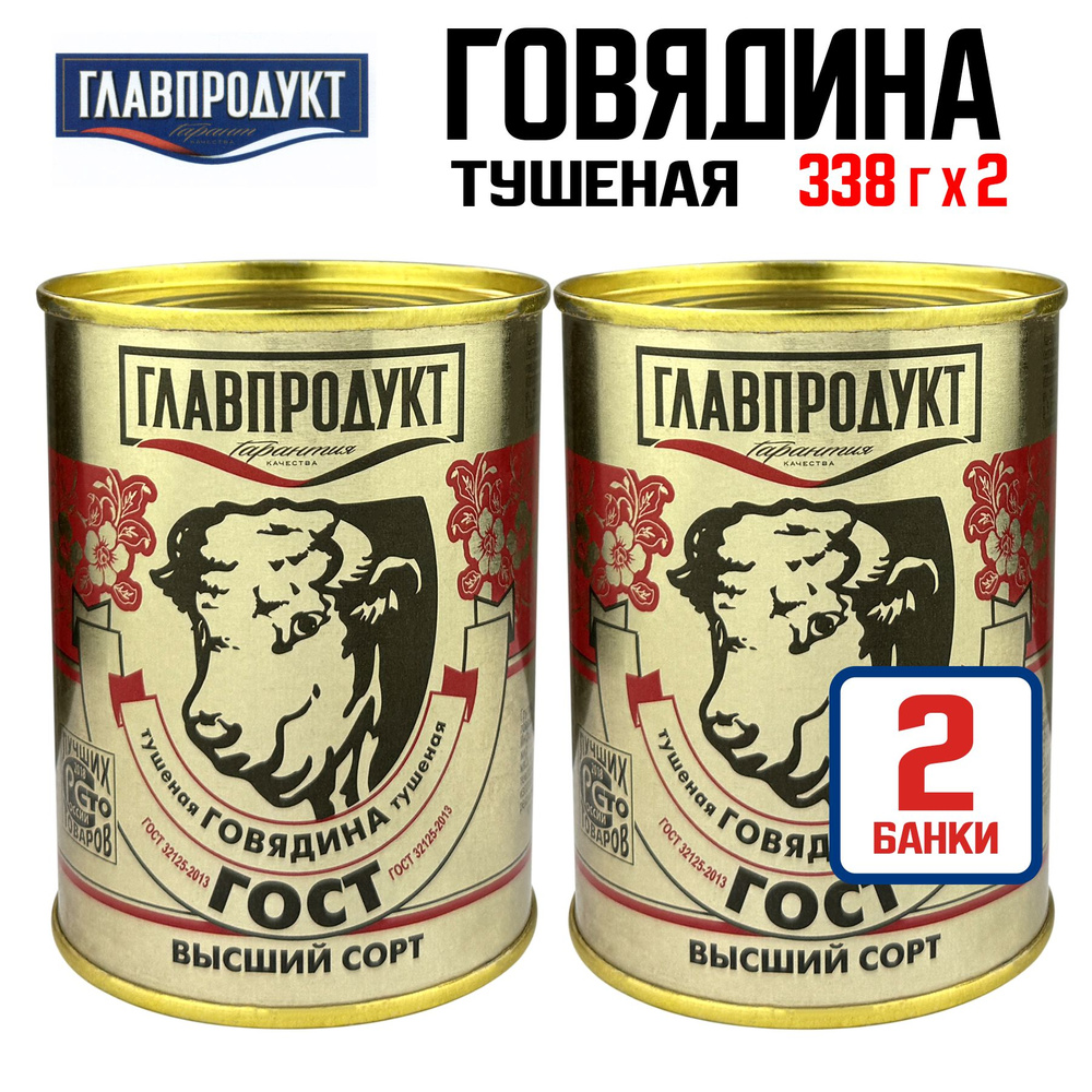 Консервы мясные ГЛАВПРОДУКТ - Говядина тушеная высший сорт, 338 г - 2 шт  #1