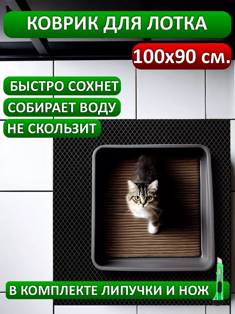 коврик под лоток 100х90 #1