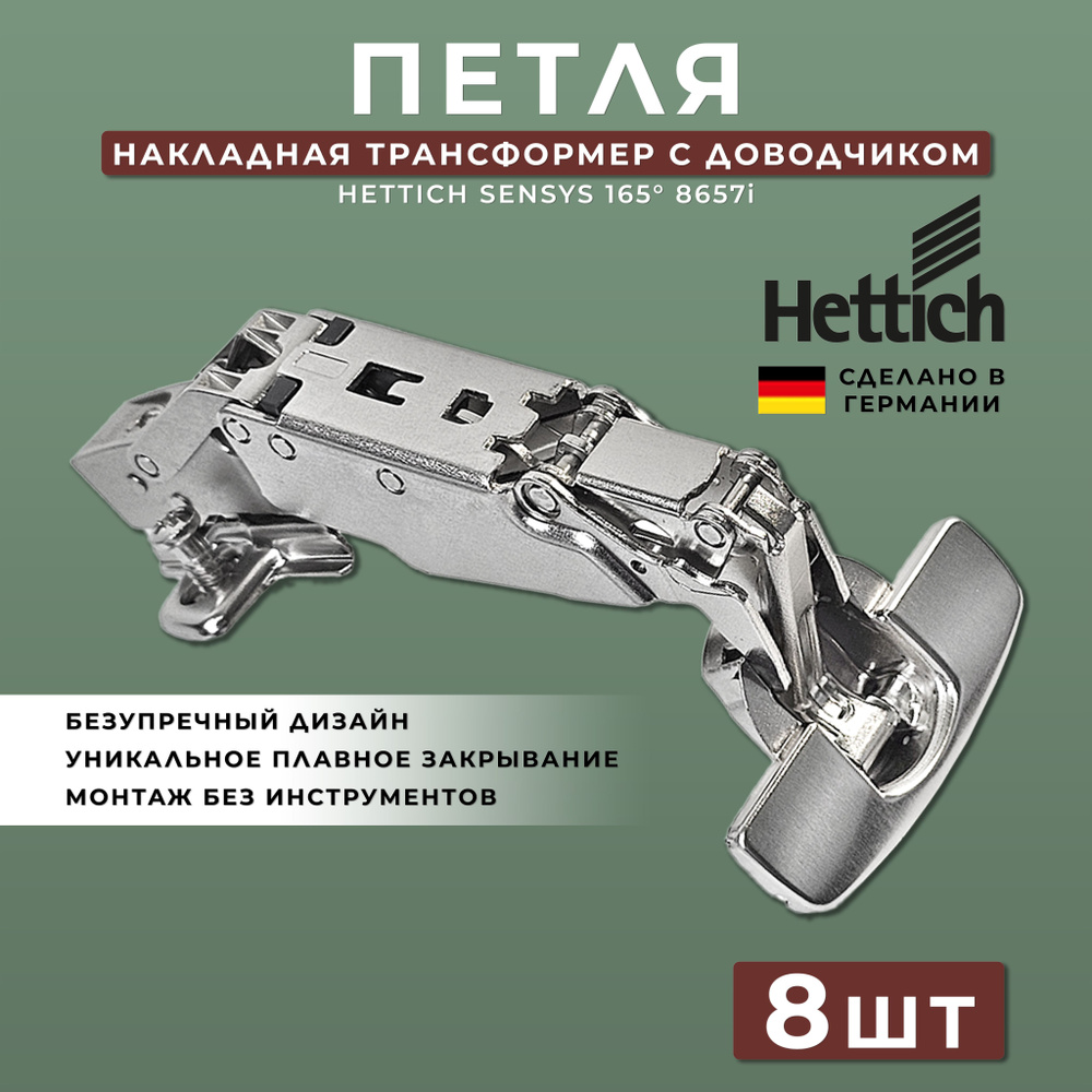 Петля мебельная накладная Hettich Sensys Германия 8657i с доводчиком угол открывания 165 градусов (9099540) #1