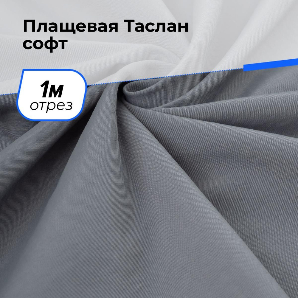 Ткань для шитья и рукоделия Плащевая Таслан софт, отрез 1 м * 150 см, цвет серый  #1