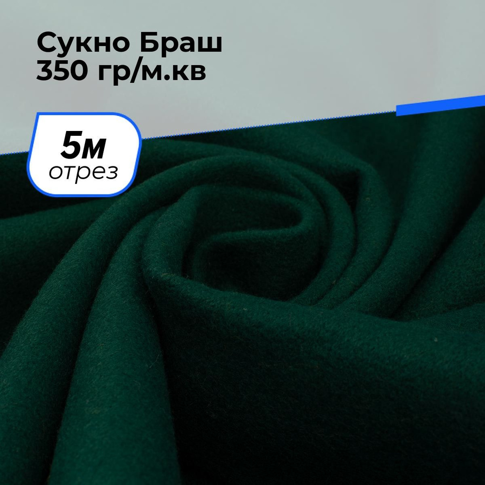 Ткань пальтовая для шитья Сукно Браш 350 гр/м.кв. на отрез 5 м*150 см, цвет зеленый  #1