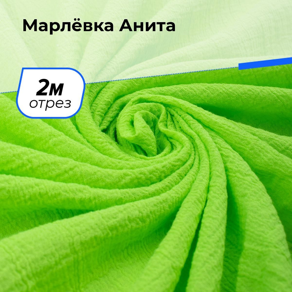 Ткань для шитья и рукоделия Марлёвка Анита, отрез 2 м * 122 см, цвет салатовый  #1