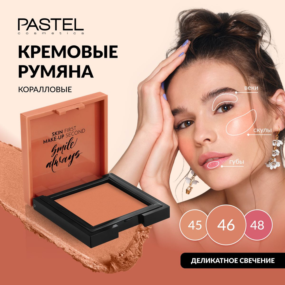 Румяна Pastel кремовые для лица CREAM BLUSH 46 #1