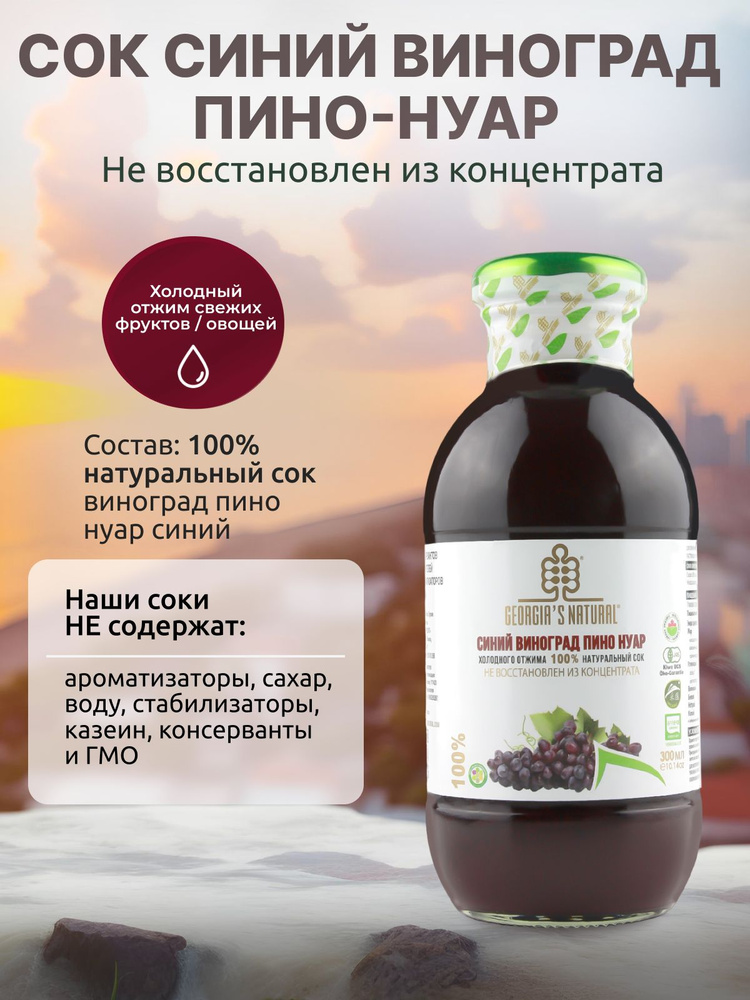 Cок из синего винограда ПИНО НУАР натуральный без сахара GEORGIA'S NATURAL холодного отжима ст/б 300 #1