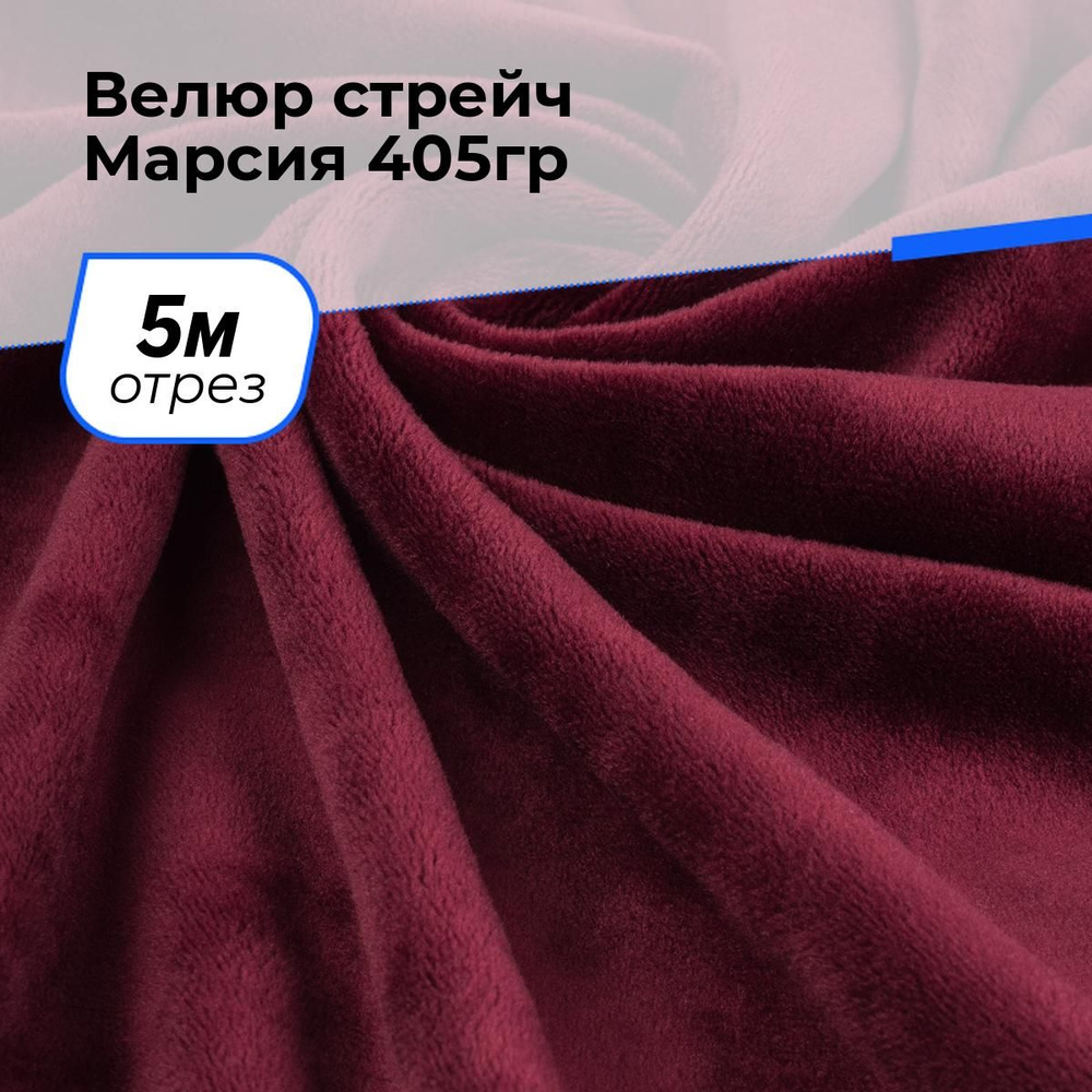 Ткань для шитья и рукоделия Велюр стрейч Марсия 405гр, отрез 5 м * 150 см, цвет бордовый  #1