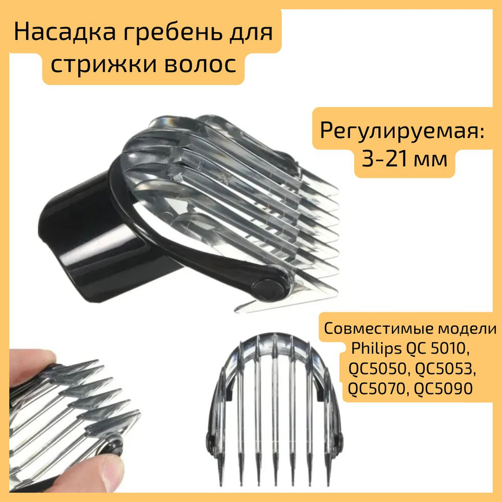 Насадка гребень для стрижки волос Philips QC 5010, QC5050, QC5053, QC5070, QC5090, регулируемая, 3-21 #1