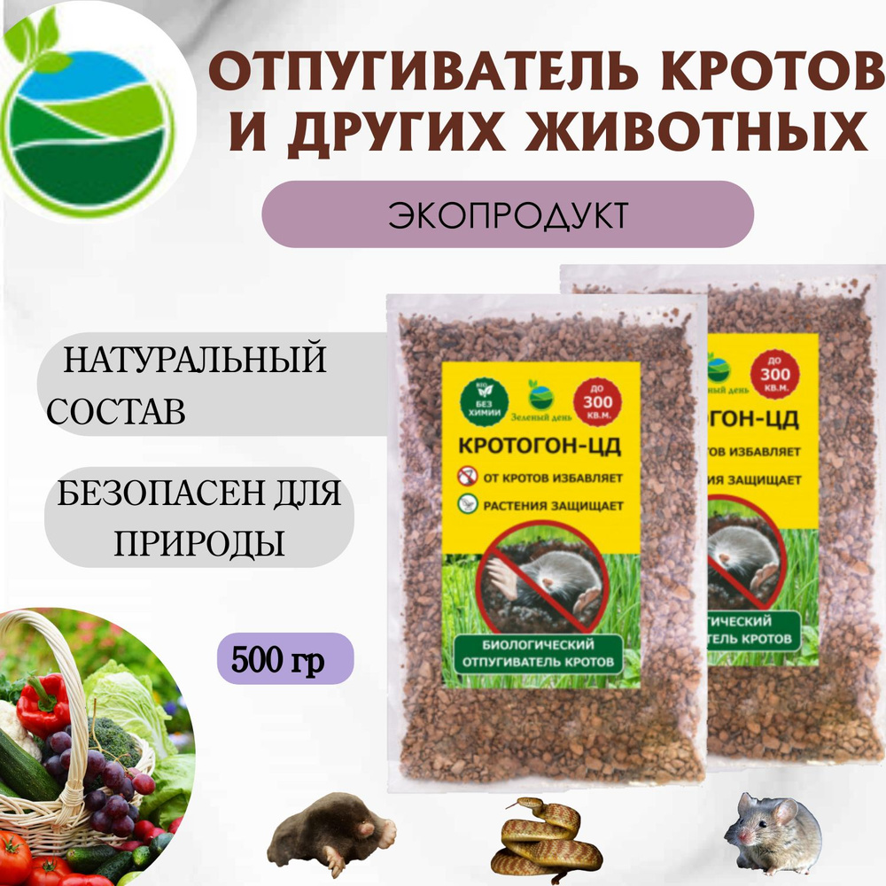 Кротогон-ЦД средство для отпугивания кротов и садовых вредителей 500 гр. (2 упаковки по 250 гр)  #1
