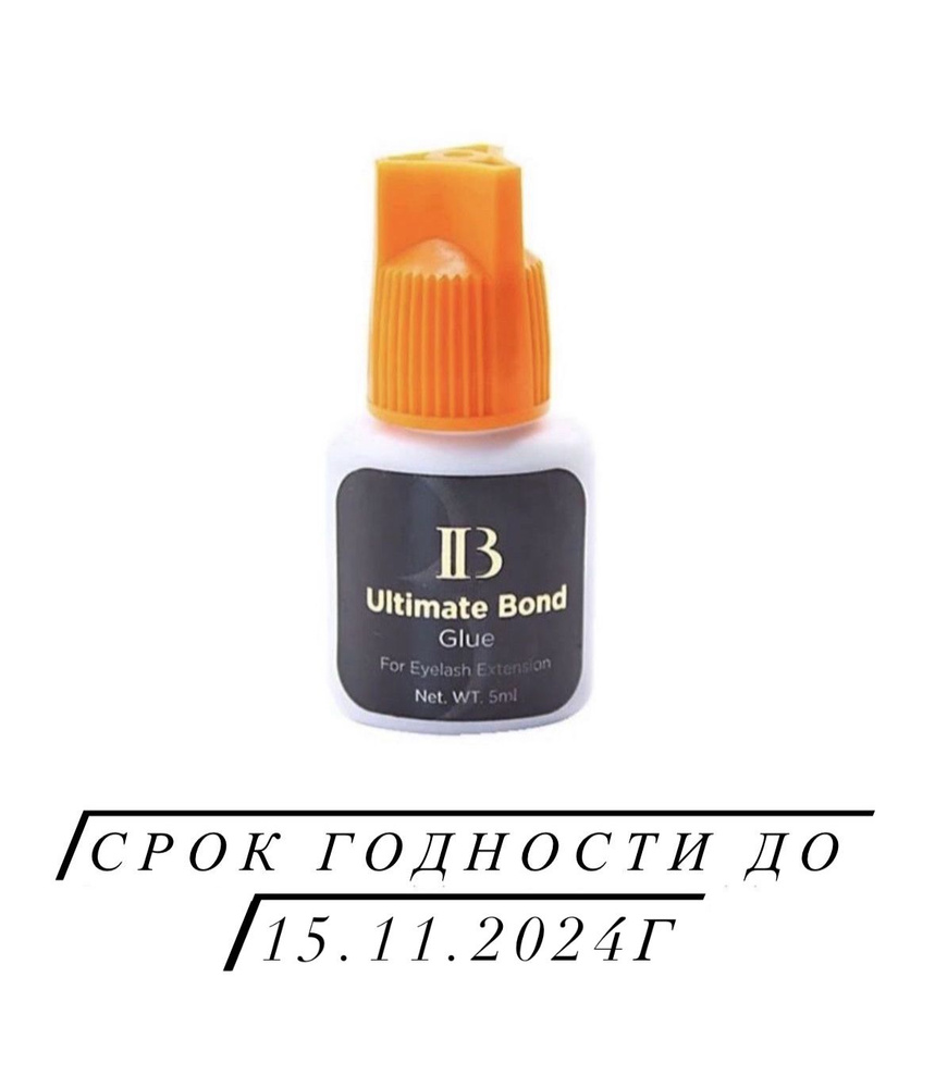 Клей для наращивания ресниц I-Beauty Ultimate Bond с оранжевой крышкой, 5 мл  #1