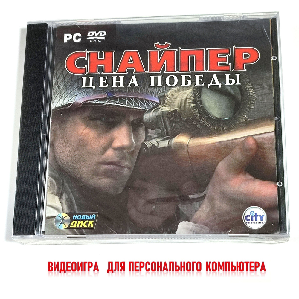 Видеоигра. Снайпер. Цена победы (2007, Jewel, PC-DVD, для Windows PC, русская версия) стелс, шутер / #1
