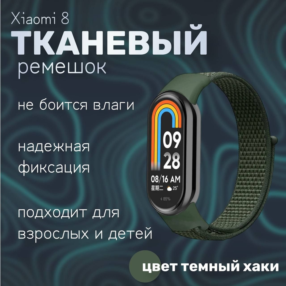 Тканевый ремешок для фитнес-браслета Xiaomi Mi Band 8, темный хаки  #1