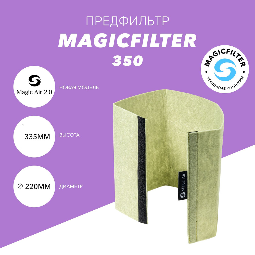 Предфильтр-чехол на угольный фильтр MAGICFILTER (Magic Air 2.0) 350 #1