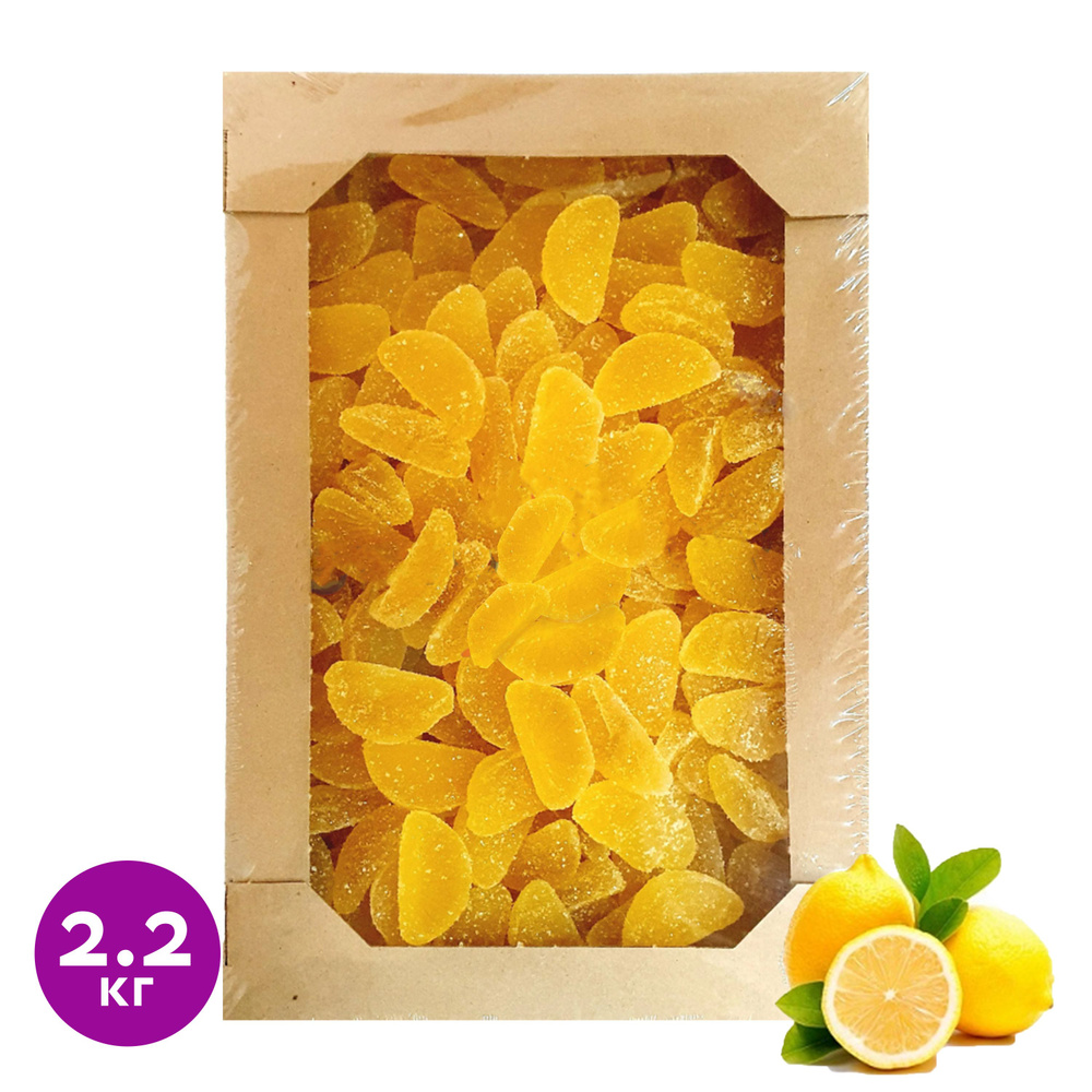Мармелад Лимонные дольки в сахарной обсыпке 2,2кг Баян Сулу Казахстан  #1