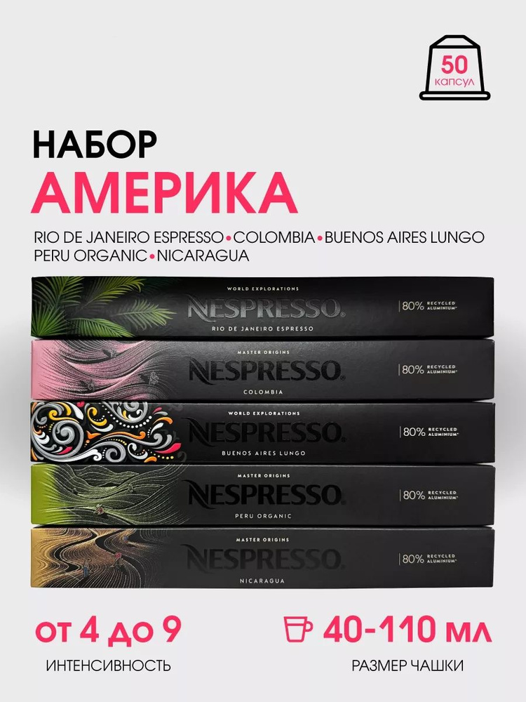 Набор кофе в капсулах для Nespresso Америка 50 капсул #1