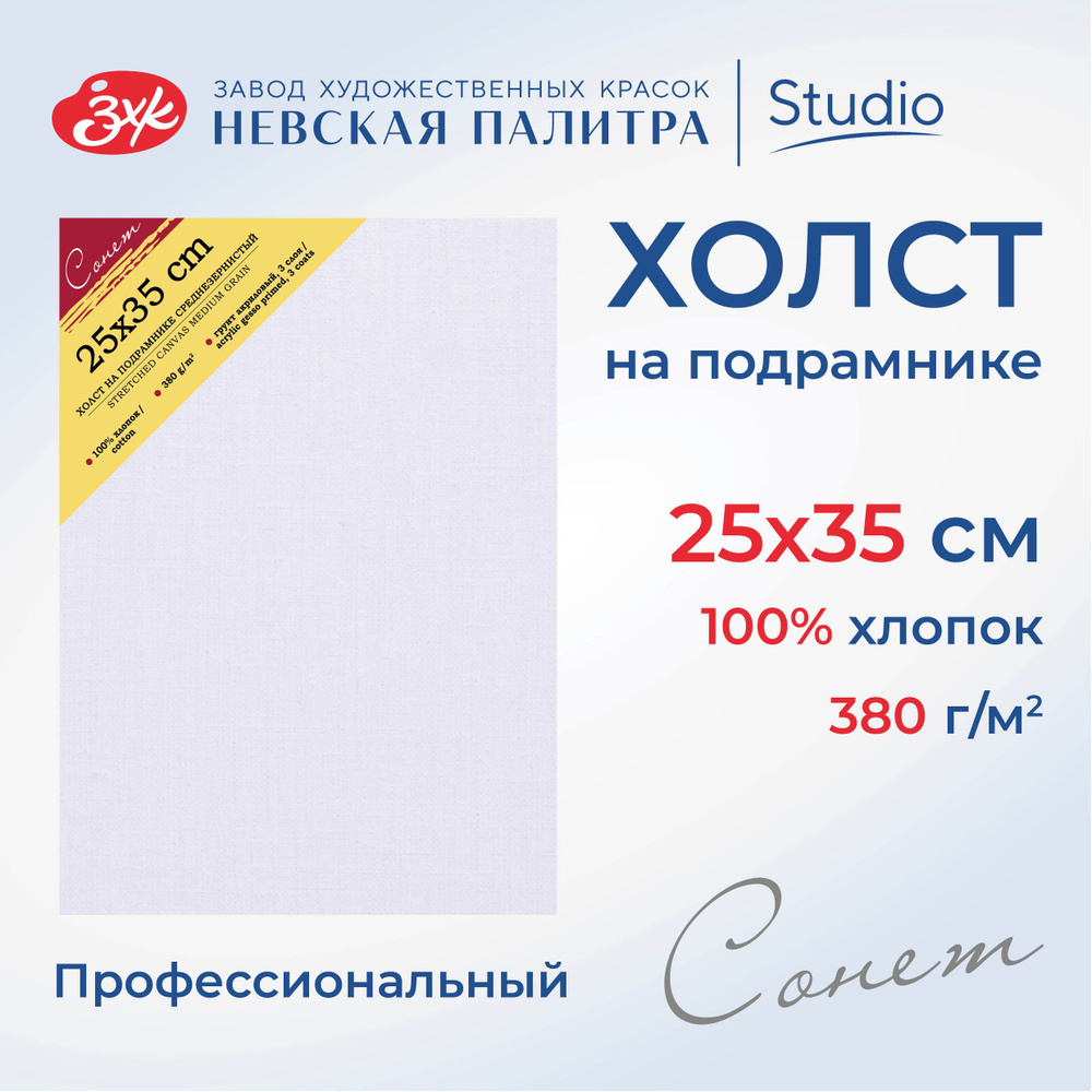 Холст на подрамнике Невская палитра Сонет, 25x35 см, 380 г/м2, 100% хлопок, среднее зерно E5305-B-25x35 #1