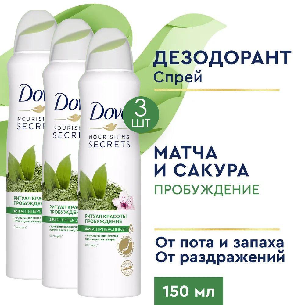 Dove Ритуал красоты Дезодорант-антиперспирант спрей Пробуждение чувств 150 мл 3 шт  #1