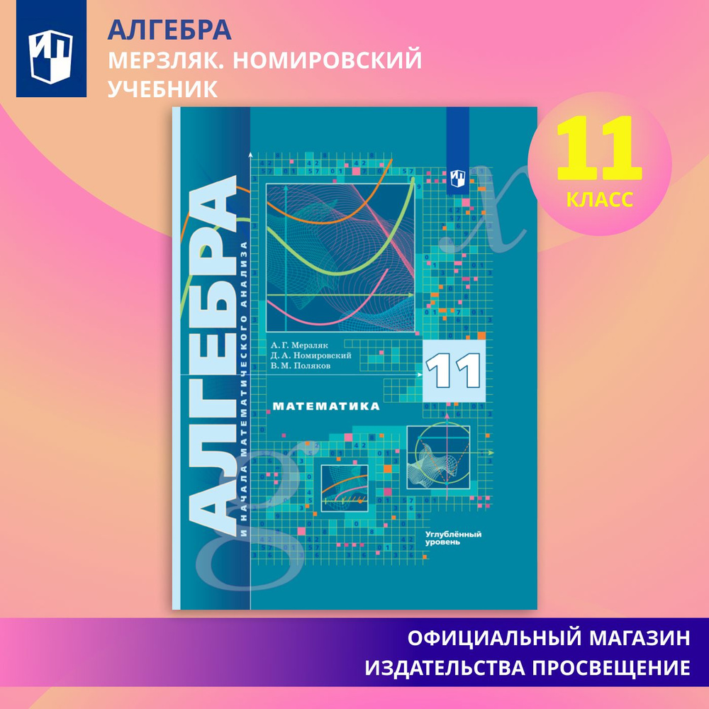 Математика. Алгебра и начала математического анализа. 11 класс. Учебник. Углублённый уровень. ФГОС | #1