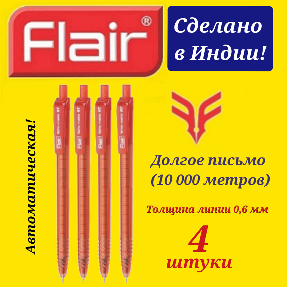 Набор из 4-х ручек шариковых красных Flair Writo-meter АВТОМАТИЧЕСКАЯ 0,7 мм, (10 км)  #1