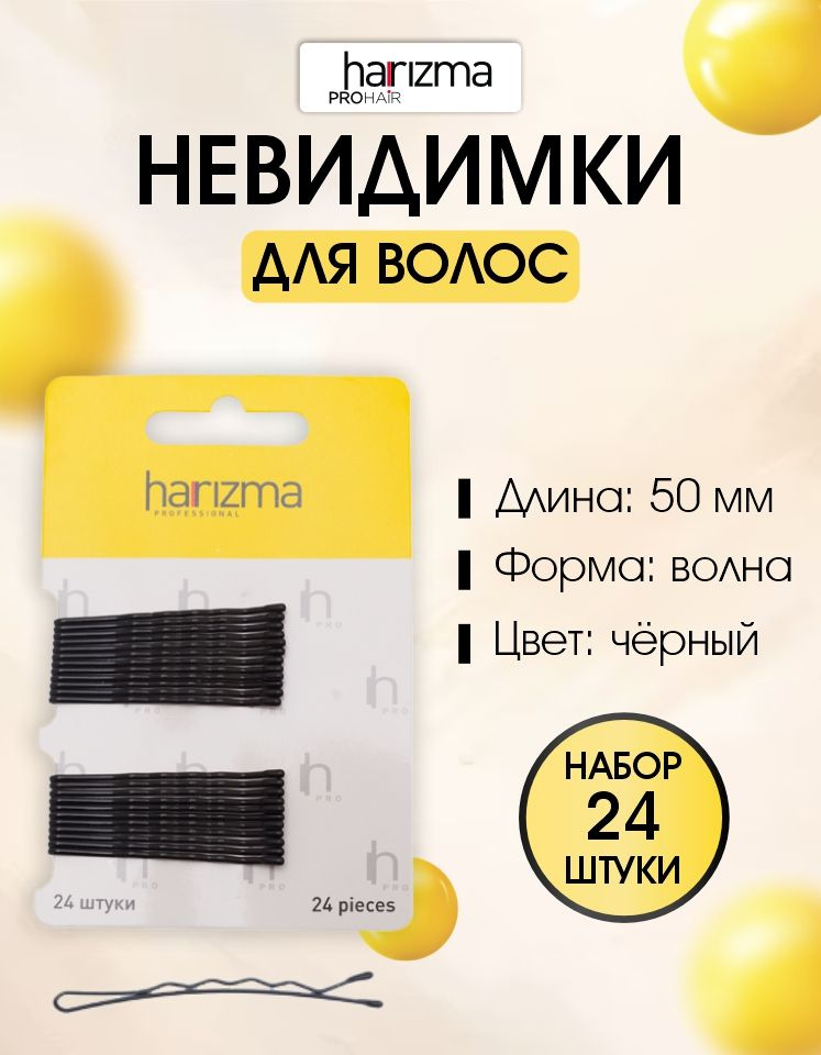 harizma Невидимки 50 мм волна черные 24 шт. #1