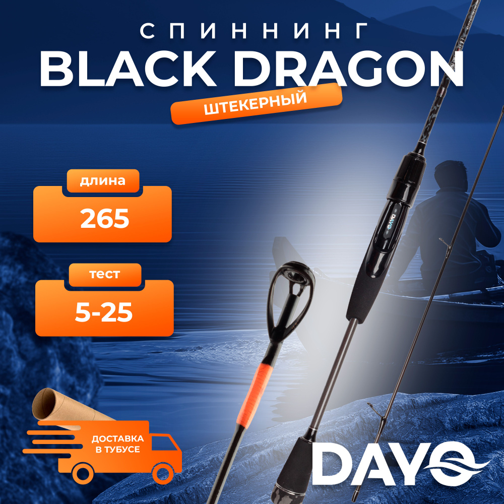 Спиннинг DAYO Black Dragon 5-25 гр 265 см #1