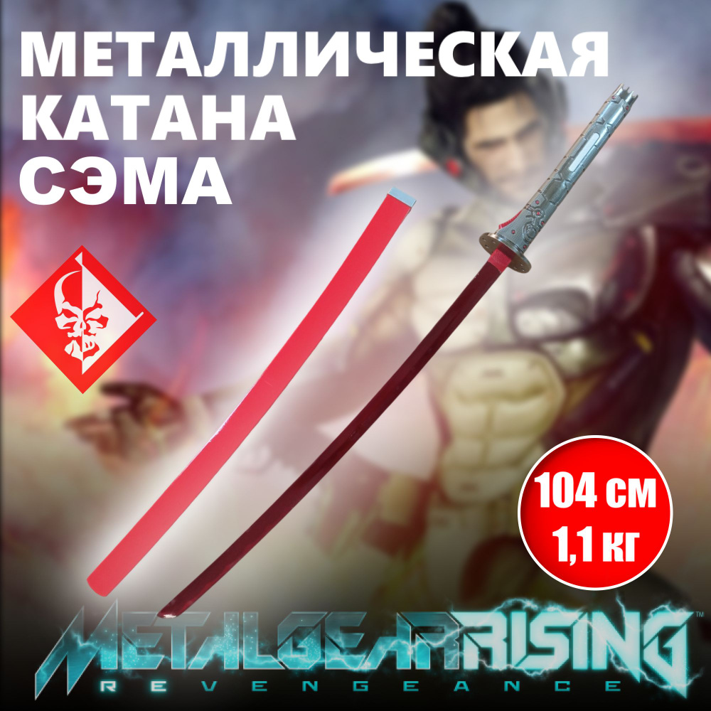 Катана металлическая Самуэля Родригеса Мурамаса, меч игра Metal Gear Rising, катана сувенирная  #1