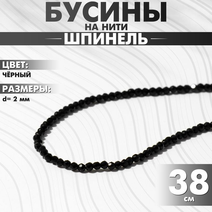 Бусины на нити шар 2 гранёный Шпинель, цвет чёрный, 38 см #1