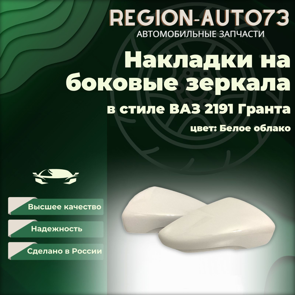 Комплект накладок на боковые зеркала в стиле Lada Granta 2191 под повторитель , цвет белое облако  #1