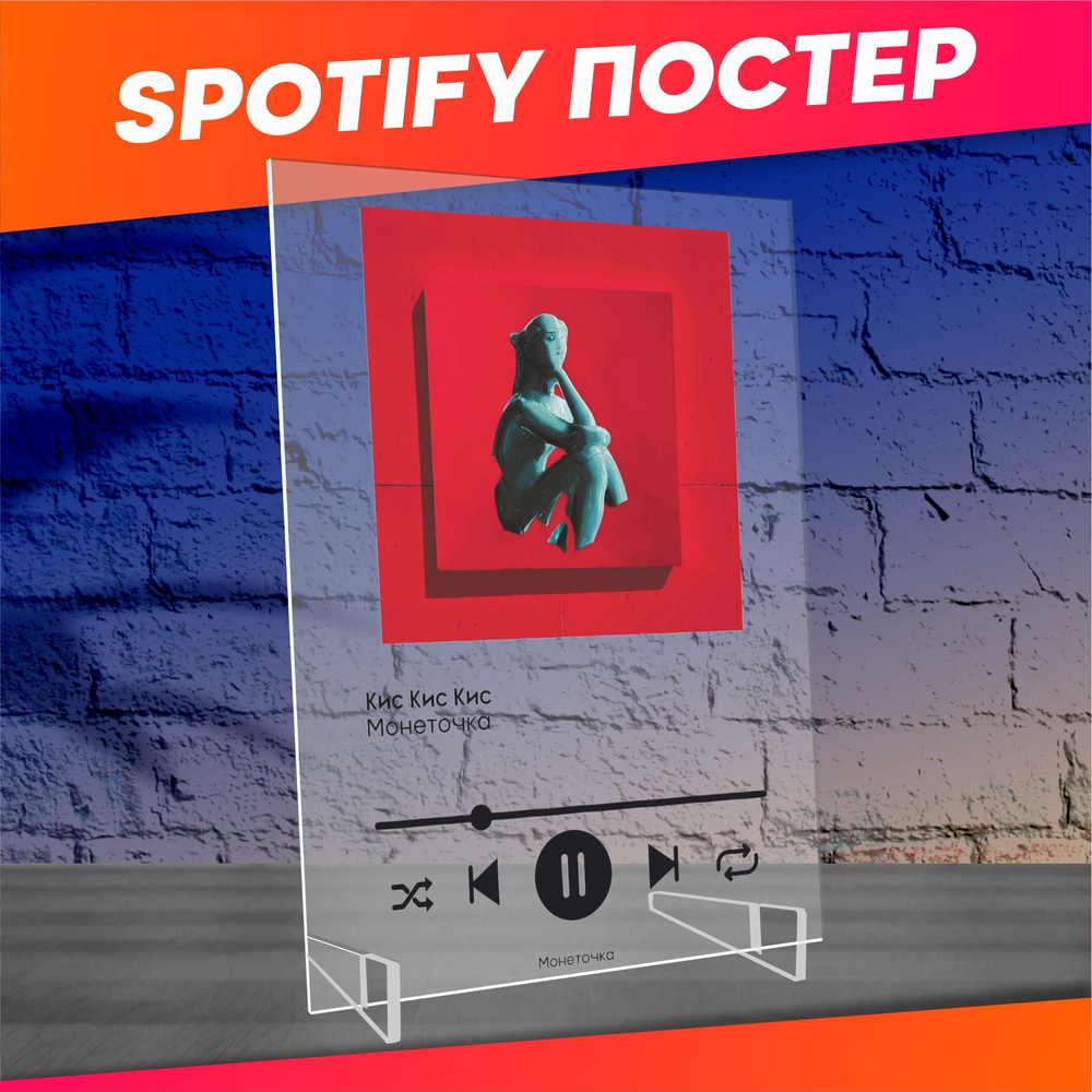 Spotify poster постер Монеточка Кис Кис #1