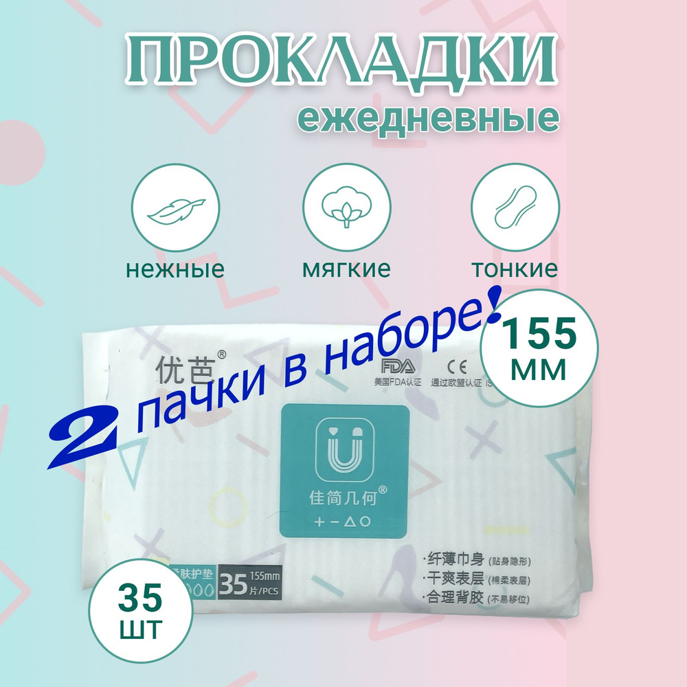 2 пачки прокладок 155 мм ежедневные легкие дышащие U 35 шт, женские из нетканых материалов на целлюлозной #1