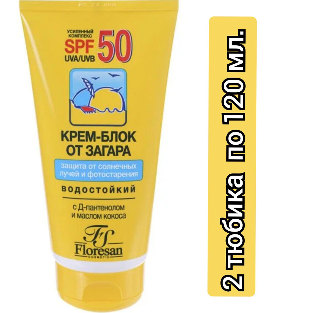 Floresan Крем-блок от загара водостойкий. SPF 50 с Д-пантенолом, 120мл/2 тюбика  #1