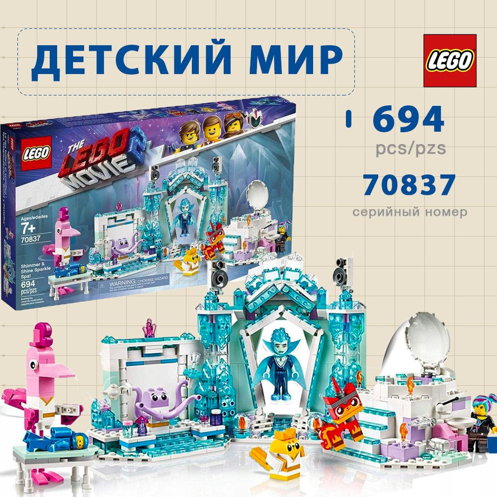 Конструктор Lego Movie 2 блестящий спа (70837) #1