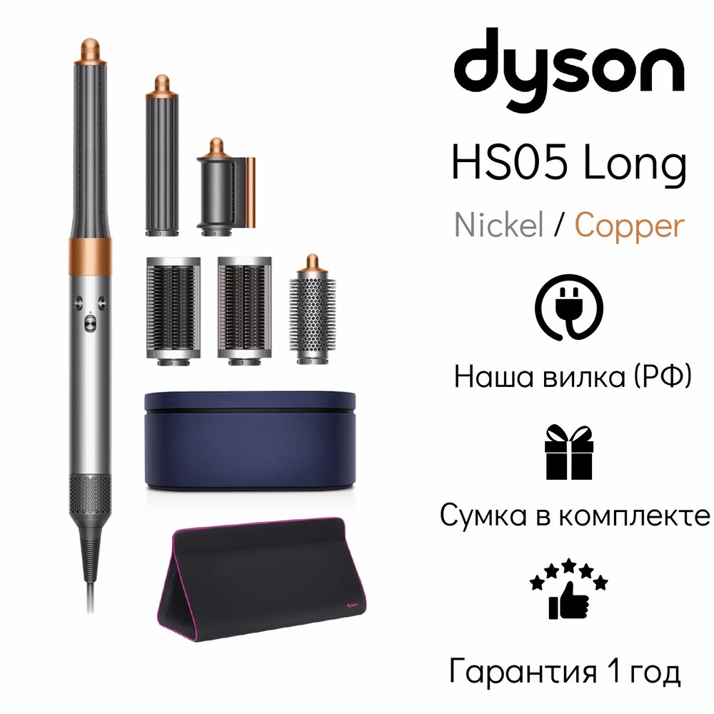 Стайлер Dyson Airwrap Complete Long HS05 EU Nickel/Copper + дорожная сумка Dyson #1